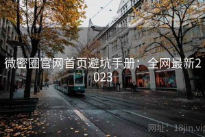 微密圈官网首页避坑手册：全网最新2023