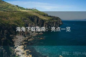 海角下载指南：亮点一览