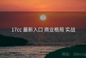 17cc 最新入口 商业格局 实战
