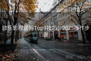 欧乐影视官网Top9技巧：2025操作步骤