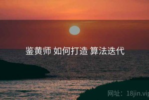 鉴黄师 如何打造 算法迭代