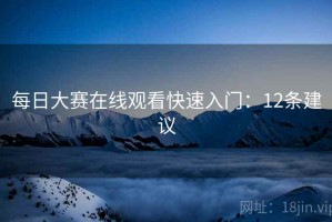 每日大赛在线观看快速入门：12条建议