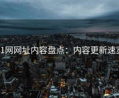 51网网址内容盘点：内容更新速览