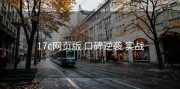 17c网页版 口碑逆袭 实战