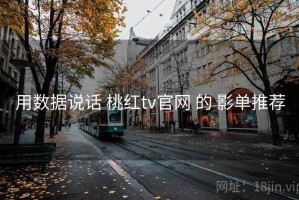 用数据说话 桃红tv官网 的 影单推荐
