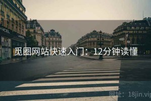 觅圈网站快速入门：12分钟读懂