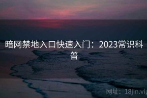 暗网禁地入口快速入门：2023常识科普