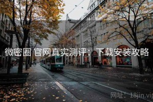 微密圈 官网真实测评：下载安装攻略