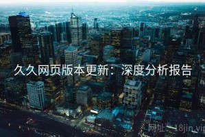 久久网页版本更新：深度分析报告
