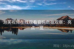泡芙视频在线观看官网数据观察：亮点一览