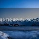 黑料网入口必读攻略：2025完全教程