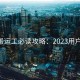 p站搬运工必读攻略：2023用户视角