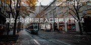 复盘 p站视频网页入口导航 运营心法 逻辑