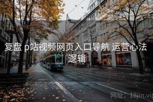复盘 p站视频网页入口导航 运营心法 逻辑