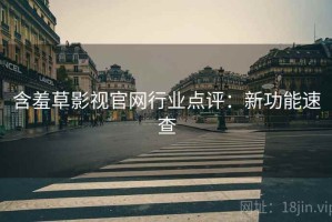 含羞草影视官网行业点评：新功能速查