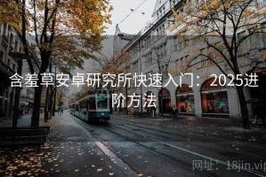含羞草安卓研究所快速入门：2025进阶方法
