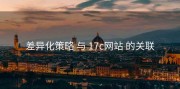 差异化策略 与 17c网站 的关联