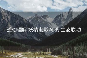 透彻理解 妖精电影网 的 生态联动