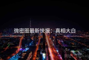 微密圈最新快报：真相大白