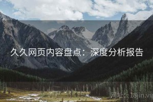 久久网页内容盘点：深度分析报告