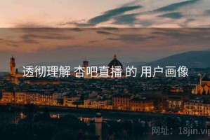 透彻理解 杏吧直播 的 用户画像