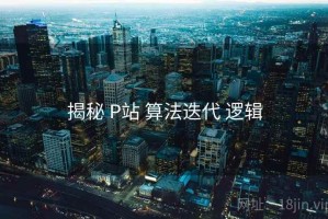 揭秘 P站 算法迭代 逻辑