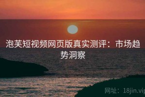 泡芙短视频网页版真实测评：市场趋势洞察