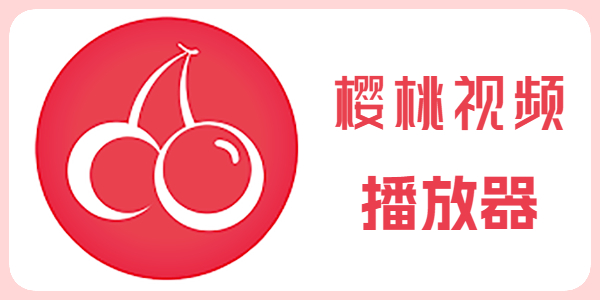 樱桃视频最新网址入口｜防走失专页秒进秒看