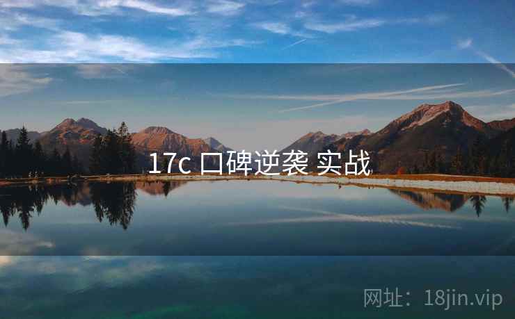 17c 口碑逆袭 实战