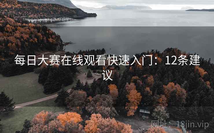 每日大赛在线观看快速入门：12条建议