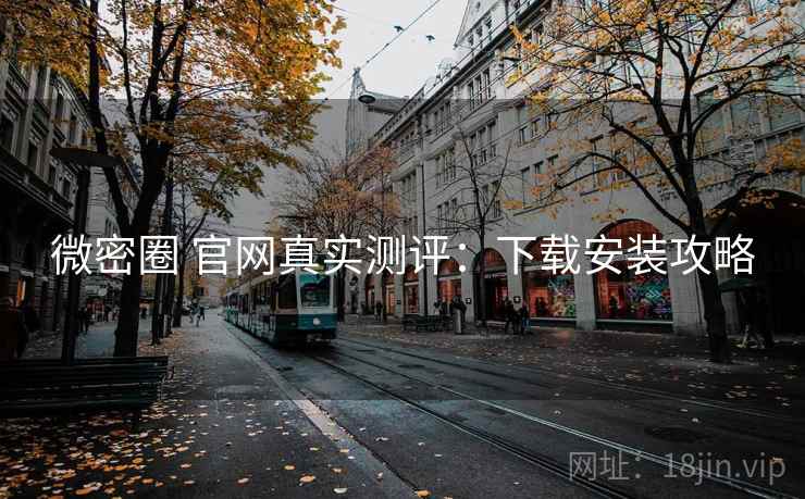 微密圈 官网真实测评:下载安装攻略 微密圈 官网真实测评:下载安装攻略