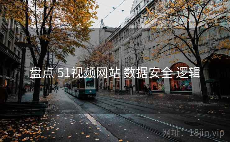 盘点 51视频网站 数据安全 逻辑
